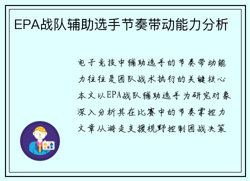 EPA战队辅助选手节奏带动能力分析