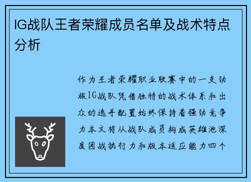 IG战队王者荣耀成员名单及战术特点分析