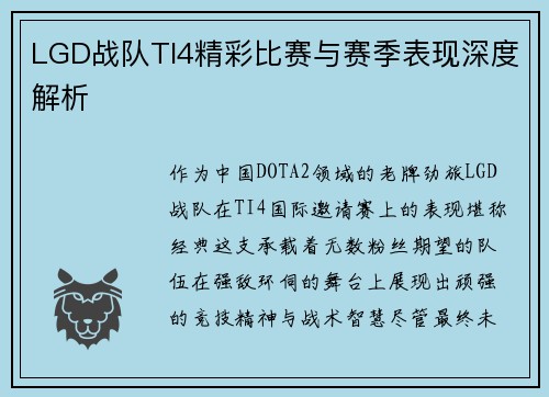 LGD战队TI4精彩比赛与赛季表现深度解析