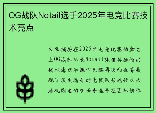 OG战队Notail选手2025年电竞比赛技术亮点