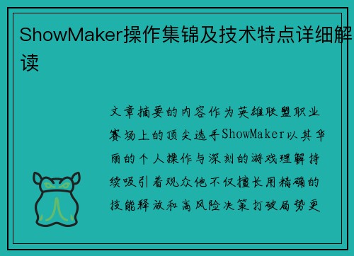 ShowMaker操作集锦及技术特点详细解读
