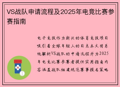 VS战队申请流程及2025年电竞比赛参赛指南