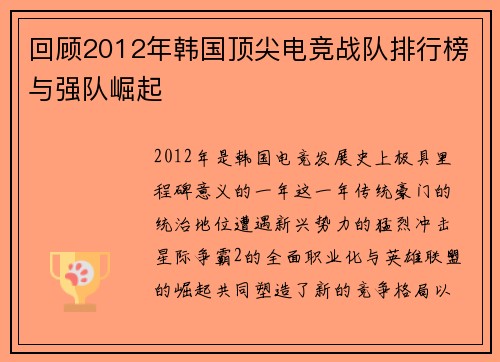回顾2012年韩国顶尖电竞战队排行榜与强队崛起