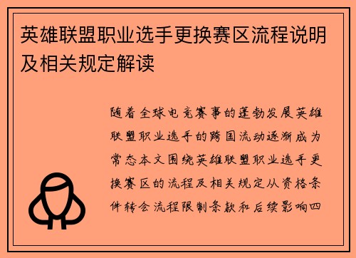 英雄联盟职业选手更换赛区流程说明及相关规定解读