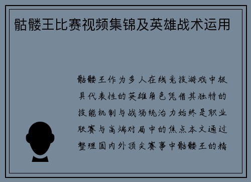 骷髅王比赛视频集锦及英雄战术运用