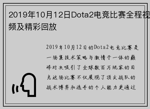 2019年10月12日Dota2电竞比赛全程视频及精彩回放