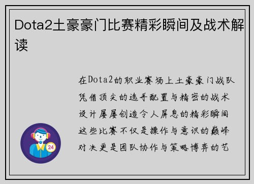Dota2土豪豪门比赛精彩瞬间及战术解读